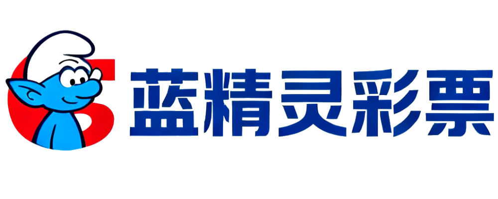 蓝精灵彩票